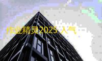 作业精灵2025 人气热度：41℃